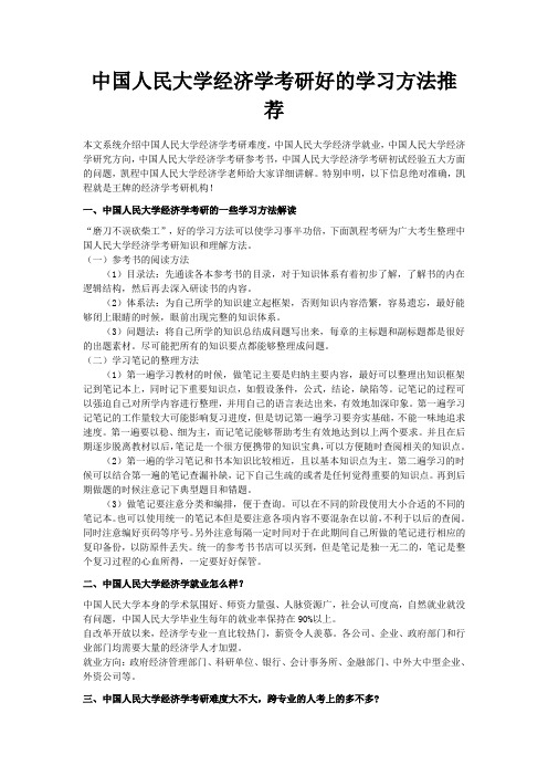 中国人民大学经济学考研好的学习方法推荐
