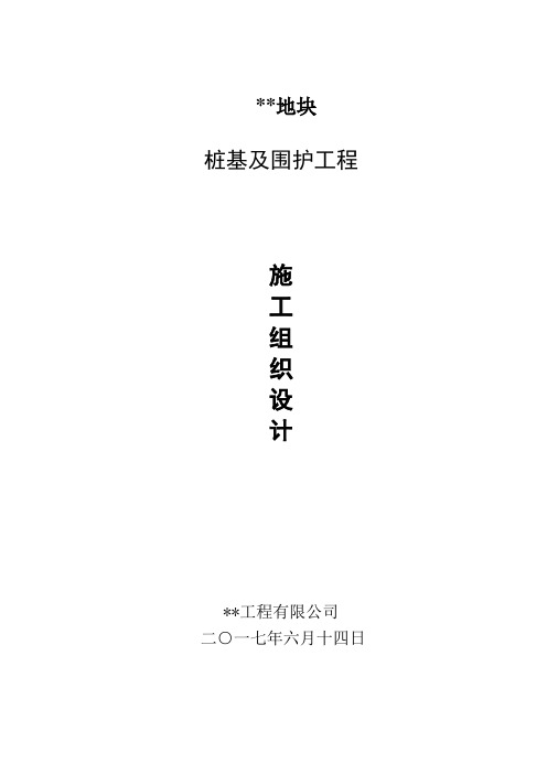 二期桩基及围护施工组织设计