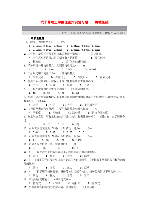 汽车修理工中级理论知识复习题——机械基础要点