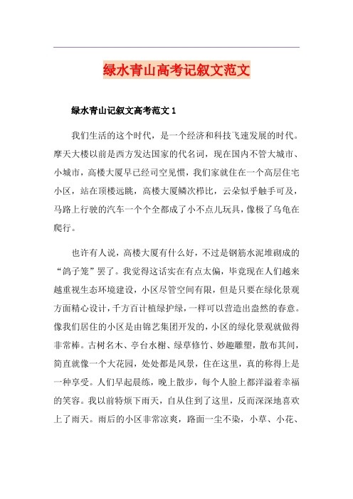 绿水青山高考记叙文范文