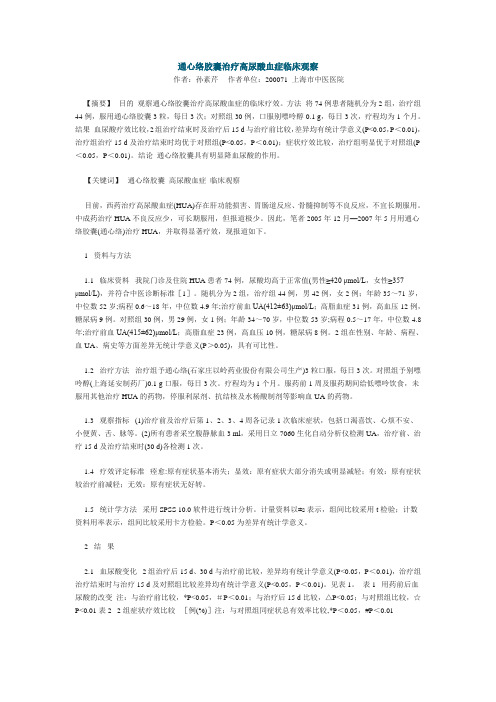 通心络胶囊治疗高尿酸血症临床观察                                              作者