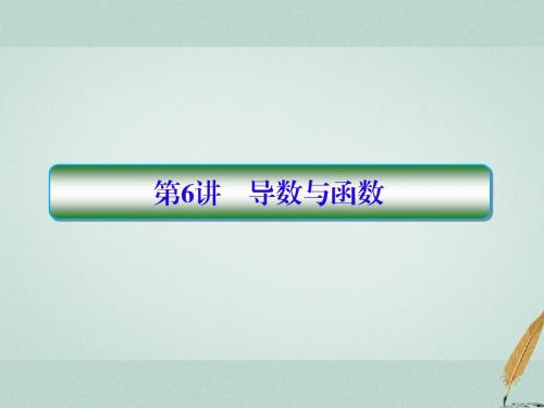 2018届高考数学二轮复习第三部分讲重点解答题专练3_6导数与函数课件理