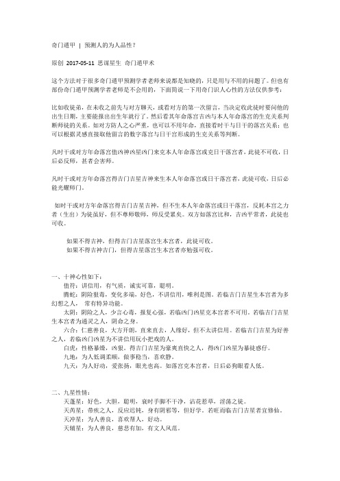 奇门遁甲预测人的为人品性？