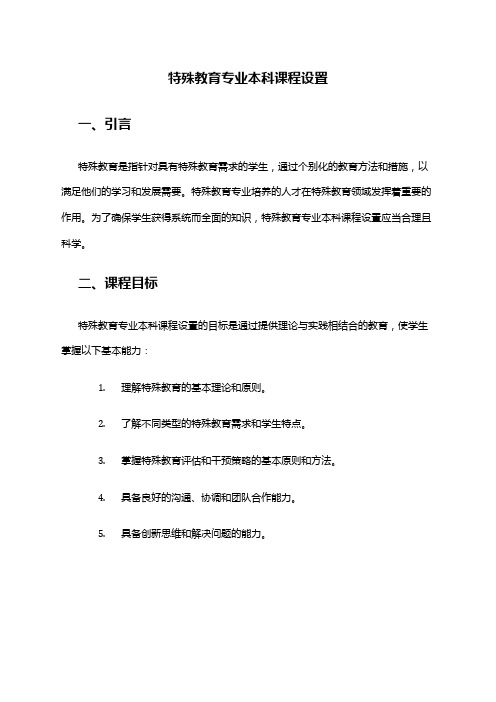 特殊教育专业本科课程设置