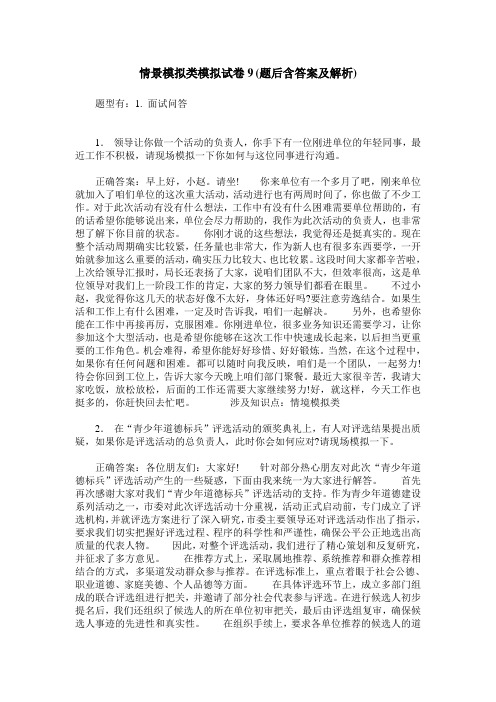 情景模拟类模拟试卷9(题后含答案及解析)