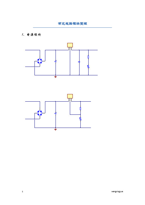 常见电路模块整理(数电、模电)
