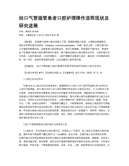 经口气管插管患者口腔护理操作流程现状及研究进展