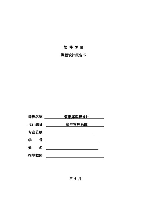 数据库课设房产管理系统样本
