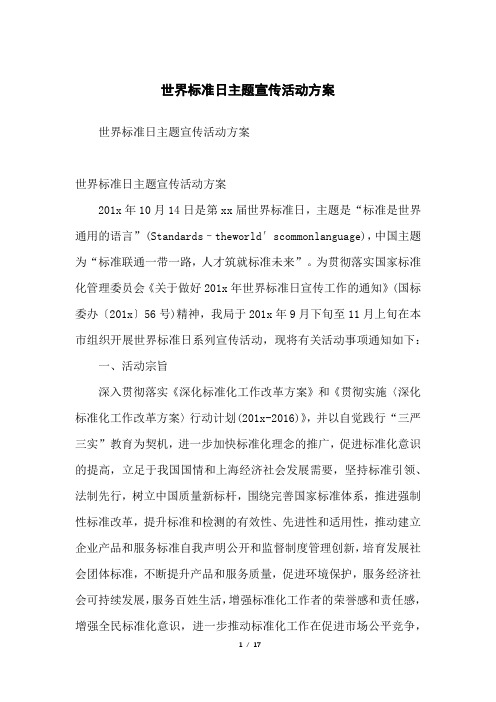 世界标准日主题宣传活动方案