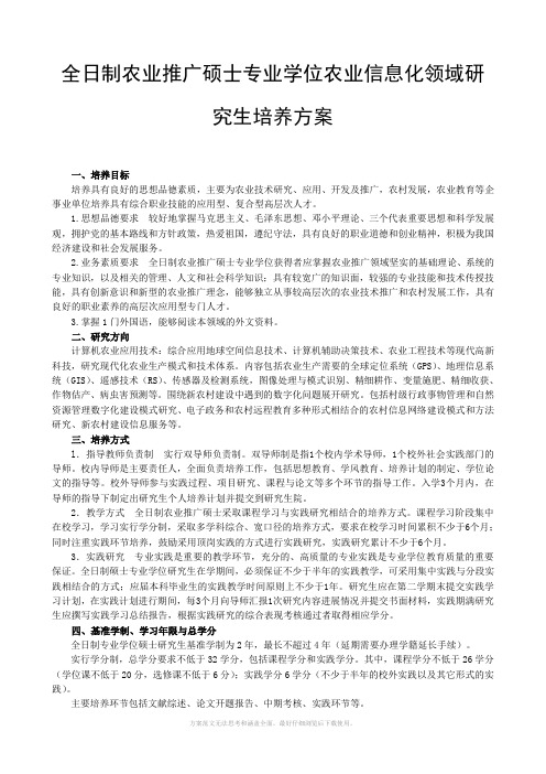 全日制农业推广硕士专业学位农业信息化领域研究生培养方案