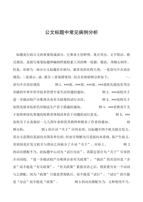 2019年公文标题中常见病例分析
