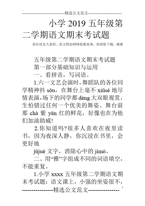 小学2019五年级第二学期语文期末考试题