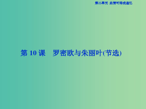 高中语文 第二单元 此情可待成追忆 第10课 罗密欧与朱丽叶(节选)课件 苏教版必修5
