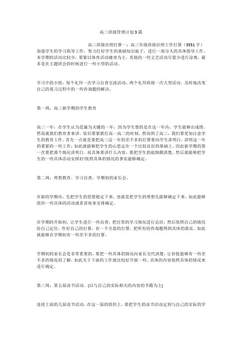 高三班级管理计划3篇