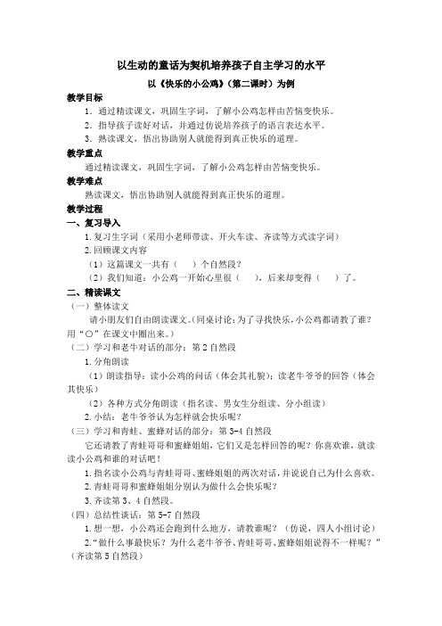 北师大版小学语文一年级《快乐的小公鸡》公开课教案_7