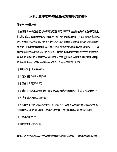 近断层脉冲效应对高墩桥梁地震响应的影响