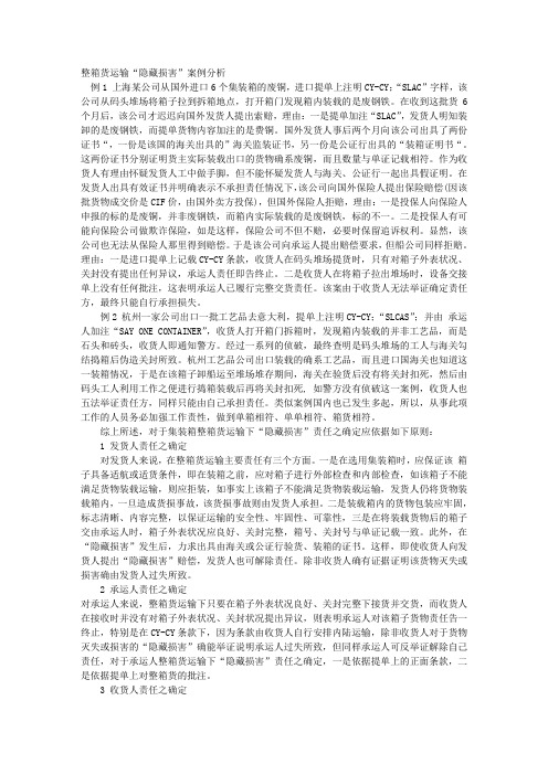 整箱货运输“隐藏损害”案例分析 