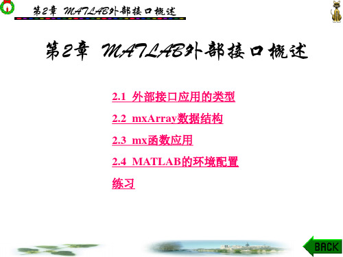 MATLAB外部接口编程第2章
