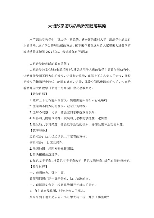大班数学游戏活动教案随笔集锦