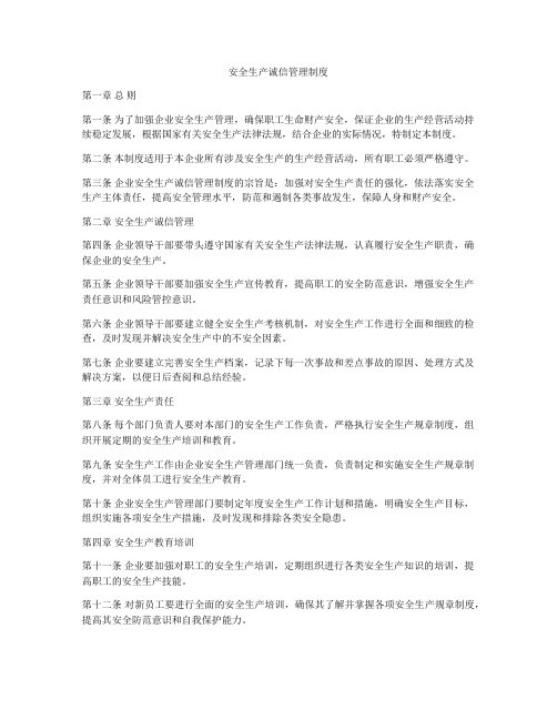 安全生产诚信管理制度