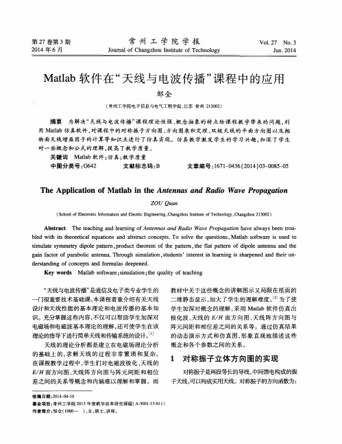 Matlab软件在“天线与电波传播”课程中的应用