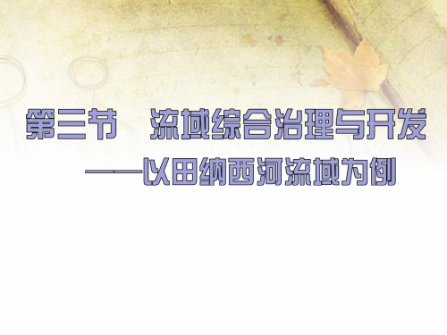 湘教版高中地理必修三第二章第3节 《流域综合治理与开发以田纳西河流域为例》课件(共56张PPT)