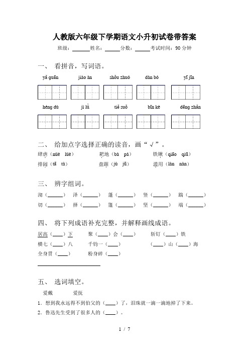 人教版六年级下学期语文小升初试卷带答案