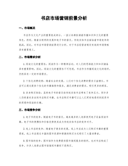 书店市场营销前景分析