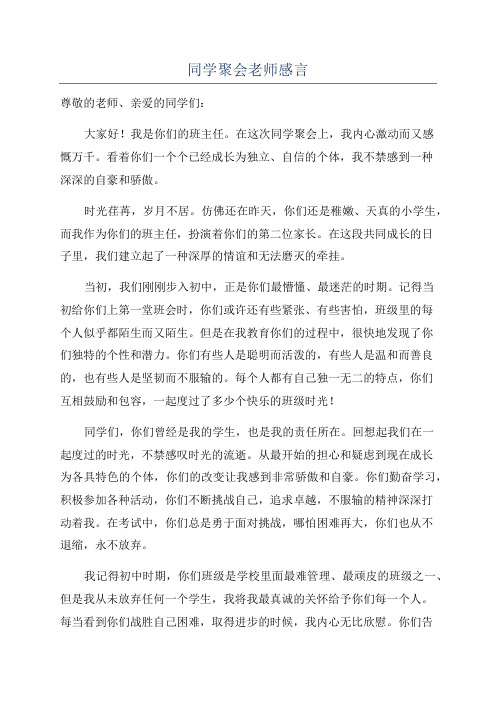 同学聚会老师感言