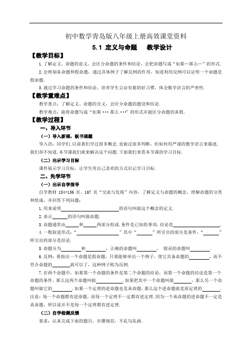 初中数学青岛版八年级上册高效课堂资料《定义与命题》教学设计