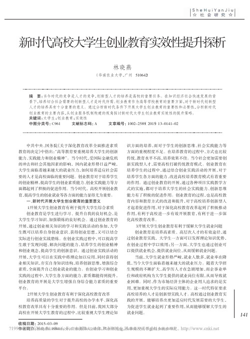新时代高校大学生创业教育实效性提升探析_林晓燕