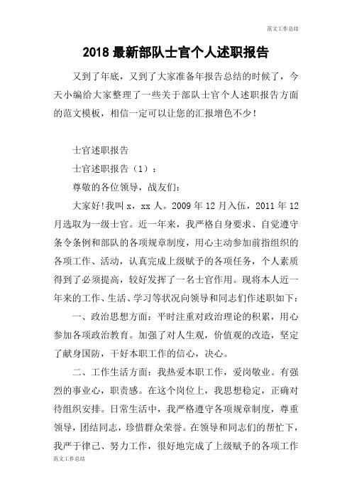 【范文工作总结】2018最新部队士官个人述职报告
