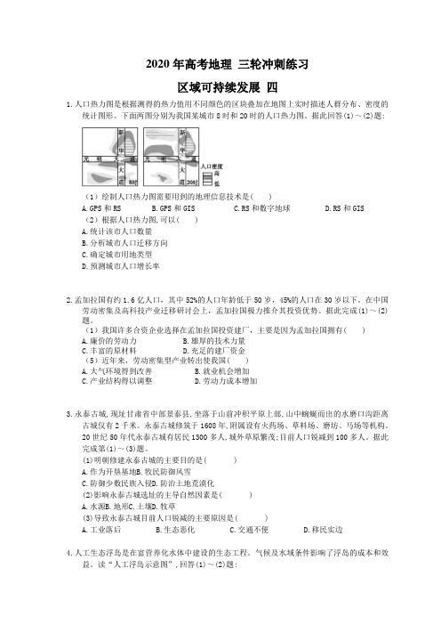 2020年高考地理 三轮冲刺练习 区域可持续发展 四(20题含答案解析)