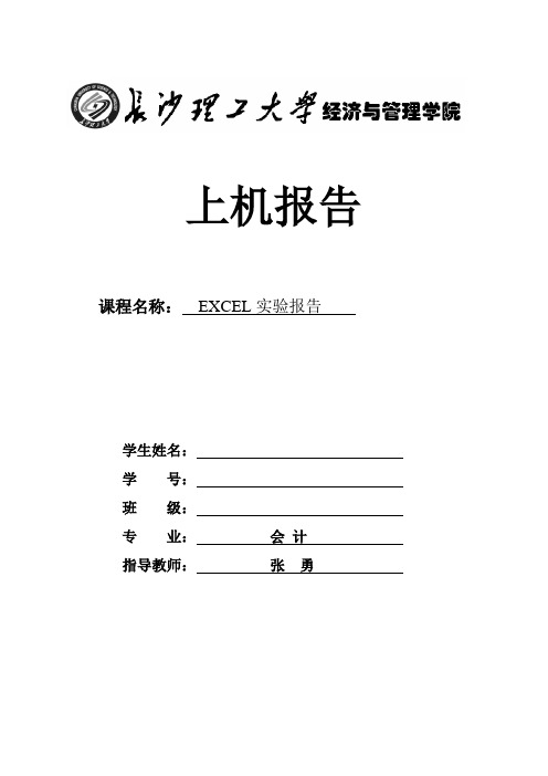 excel上机实验报告