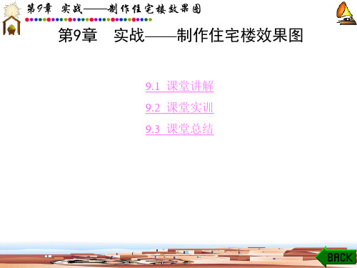 中文版3ds max 9效果图制作课堂实训(章图文