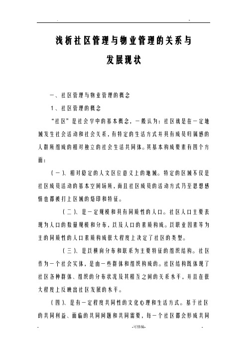 浅析小区管理物业管理关系
