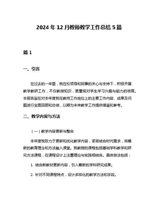 2024年12月教师教学工作总结5篇