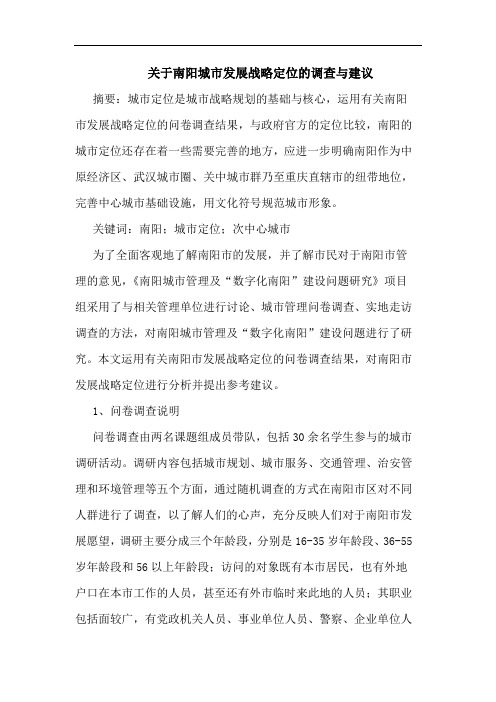 关于南阳城市发展战略定位调查建议