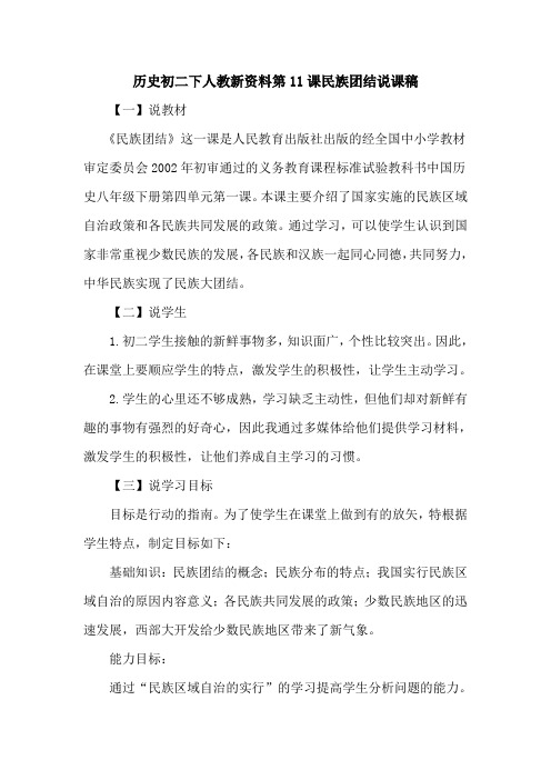 历史初二下人教新资料第11课民族团结说课稿