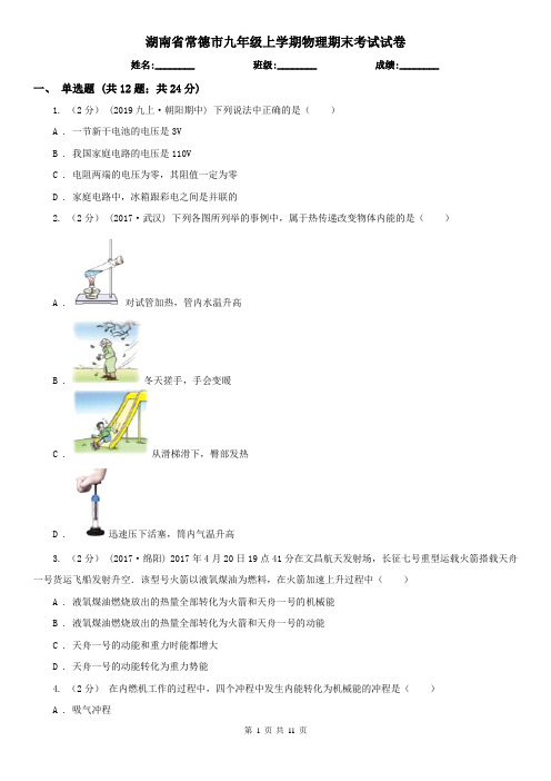 湖南省常德市九年级上学期物理期末考试试卷