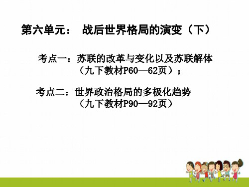 新人教版历史中考总复习课件世界现代史第六单元 战后世界格局的演变(下)