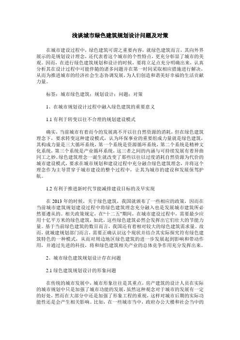 浅谈城市绿色建筑规划设计问题及对策