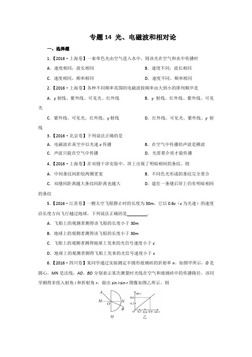 三年高考(2014-2016)物理试题分项版解析 专题14光、电磁波和相对论原卷版 .doc