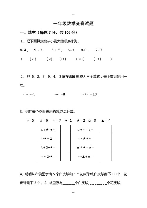 一年级数学竞赛试题