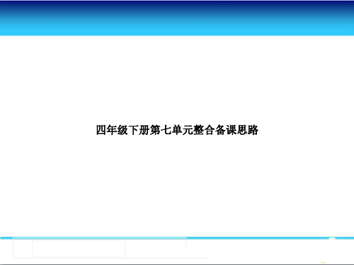 【人教版四下语文】 四年级下册第七单元整合备课