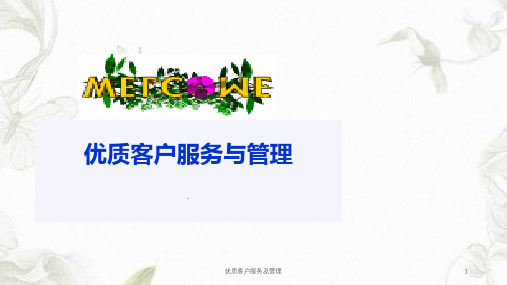 优质客户服务及管理课件