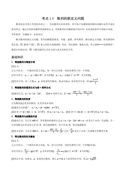 考点1.3 数列的新定义问题(解析版)