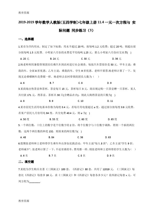 【教育资料】2018-2019学年数学人教版(五四学制)七年级上册11.4一元一次方程与 实际问题 同步练习(3)学