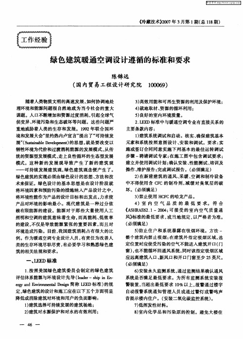 绿色建筑暖通空调设计遵循的标准和要求