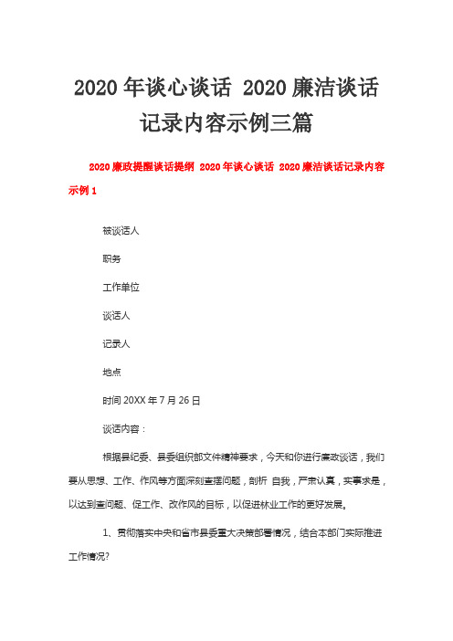 2020年谈心谈话 2020廉洁谈话记录内容示例三篇